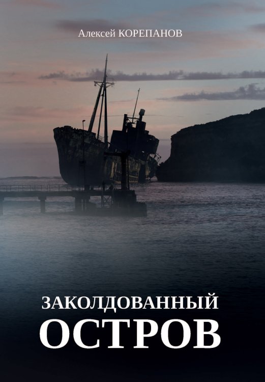 Обложка книги «Заколдованный остров» — А. Корепанов, ISBN 9785521738519