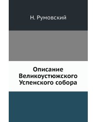Описание Великоустюжского Успенского собора