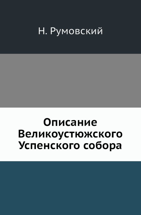 Описание Великоустюжского Успенского собора