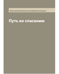 Путь ко спасению