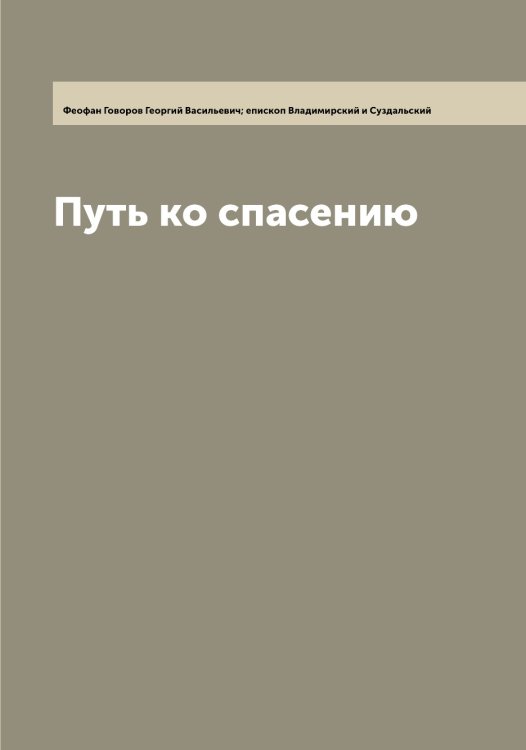Обложка книги «Путь ко спасению» — Феофан Говоров Георгий Васильевич; епископ Владимирский и Суздальский, ISBN 9785521280681