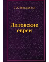 Литовские евреи