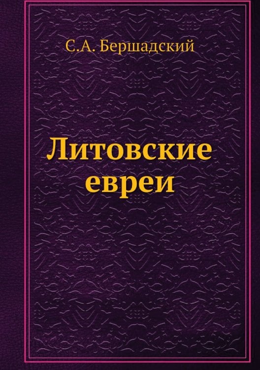 Литовские евреи