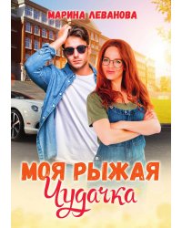 Моя рыжая чудачка
