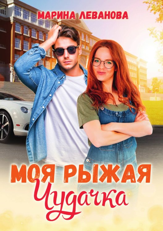 Обложка книги «Моя рыжая чудачка» — Марина Леванова, ISBN 9785521915361