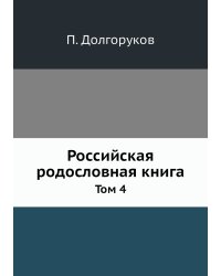 Российская родословная книга
