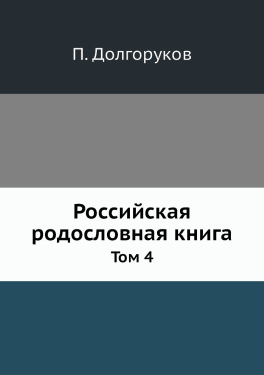 Российская родословная книга