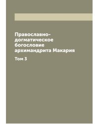 Православно-догматическое богословие архимандрита Макария
