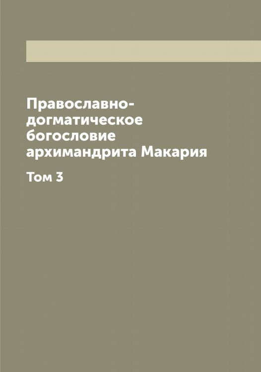 Обложка книги «Православно-догматическое богословие архимандрита Макария» — Макарий, ISBN 9785519947541