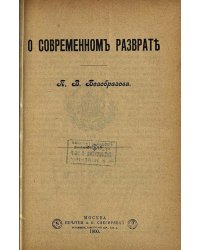 О современном разврате