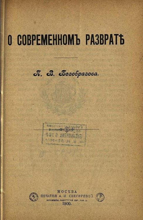 Обложка книги «О современном разврате» — Безобразов П. В., ISBN 9785521954124