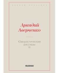 Юмористические рассказы III