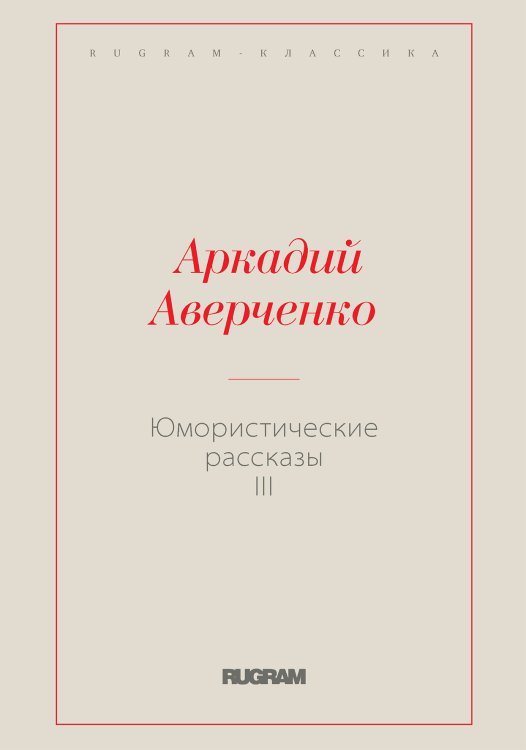 Обложка книги «Юмористические рассказы III» — Аркадий Тимофеевич Аверченко, ISBN 9785519727280