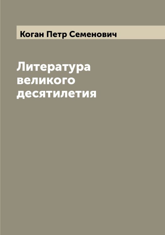 Обложка книги «Литература великого десятилетия» — Коган Петр Семенович, ISBN 9785519895972