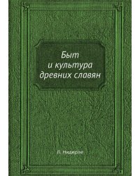 Быт и культура древних славян