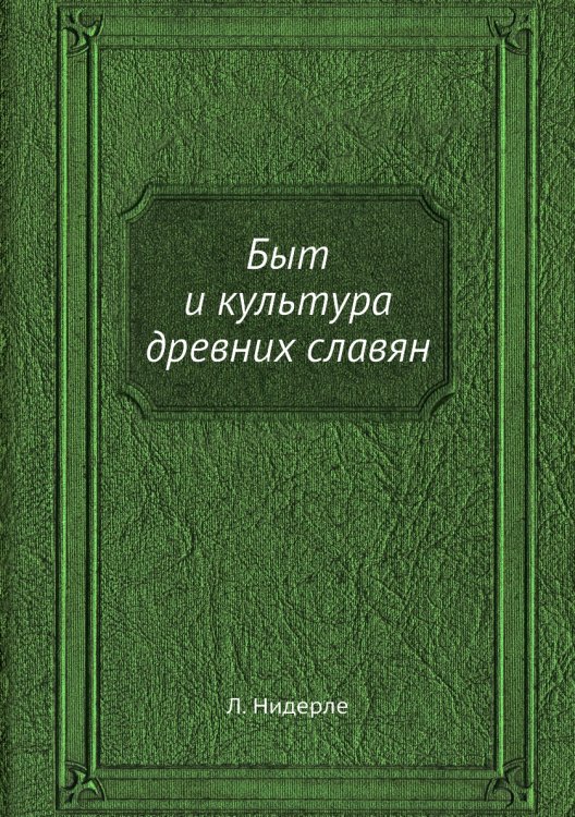 Быт и культура древних славян Быт и культура древних славян