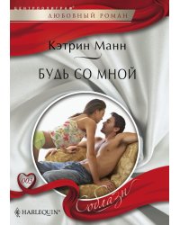Будь со мной