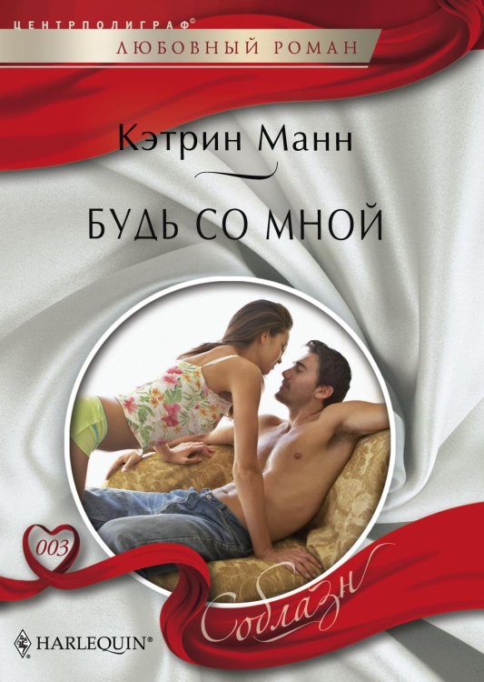 Обложка книги «Будь со мной» — Кэтрин Манн, ISBN 9785521879410