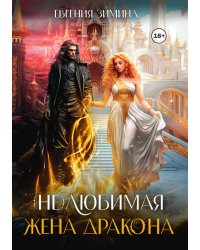 (не) Любимая жена дракона