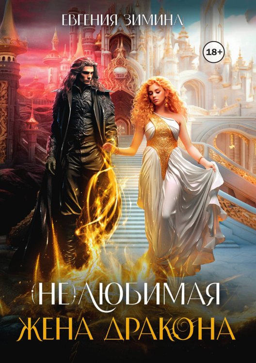 (не) Любимая жена дракона Обложка книги «(не) Любимая жена дракона» — Евгения Зимина, ISBN 9785524003423