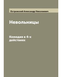 Невольницы