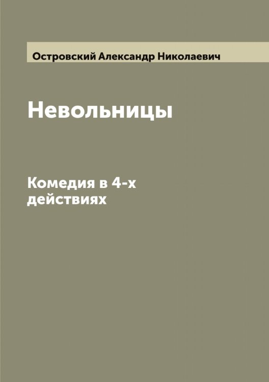 Обложка книги «Невольницы» — Островский Александр Николаевич, ISBN 9785521267422