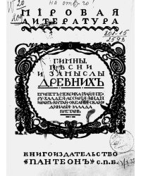 "Гимны, песни и замыслы древних"