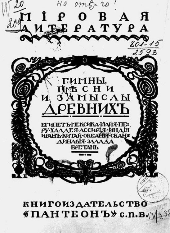 Обложка книги «"Гимны, песни и замыслы древних"» — Бальмонт Константин Дмитриевич, ISBN 9785521977543