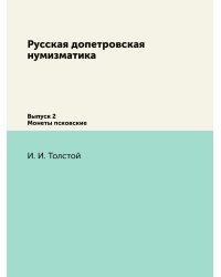 Русская допетровская нумизматика