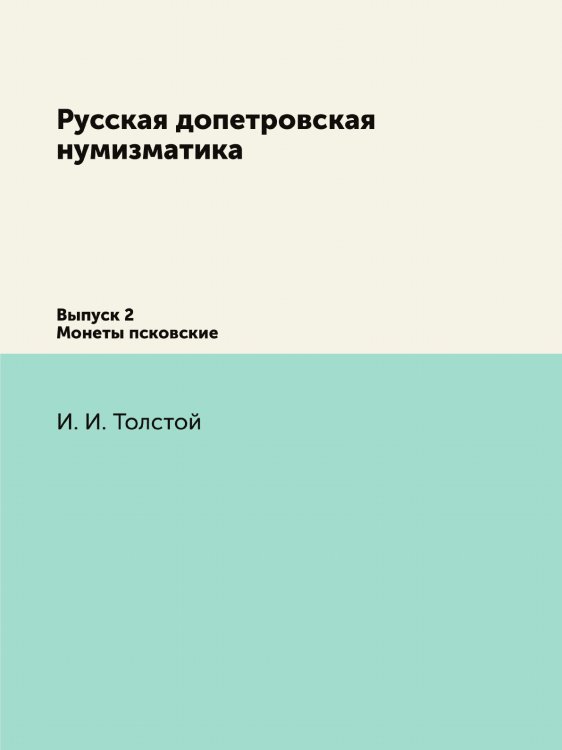 Русская допетровская нумизматика