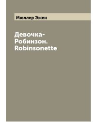 Девочка-Робинзон. Robinsonette