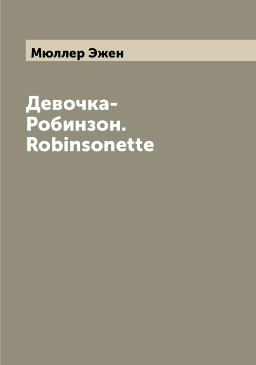 Обложка книги «Девочка-Робинзон. Robinsonette» — Мюллер Эжен, ISBN 9785519983969