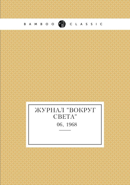 Журнал "Вокруг света" Журнал "Вокруг света"
