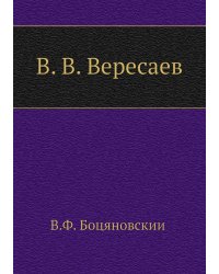 В. В. Вересаев