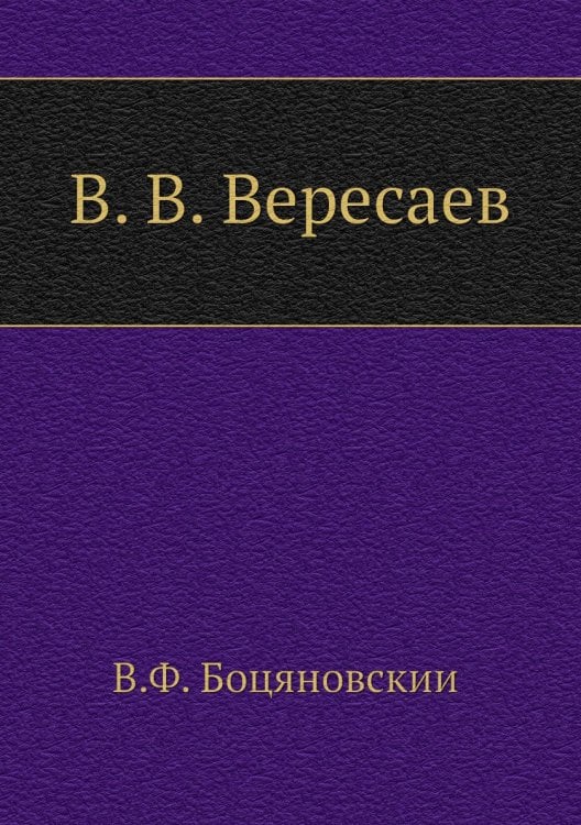 В. В. Вересаев