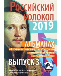 «Новые писатели России» Литературная премия М.Ю. Лермонтова. Выпуск №3