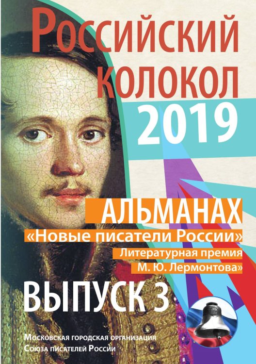 Обложка книги ««Новые писатели России» Литературная премия М.Ю. Лермонтова. Выпуск №3» — составной Сборник, ISBN 9785519715157
