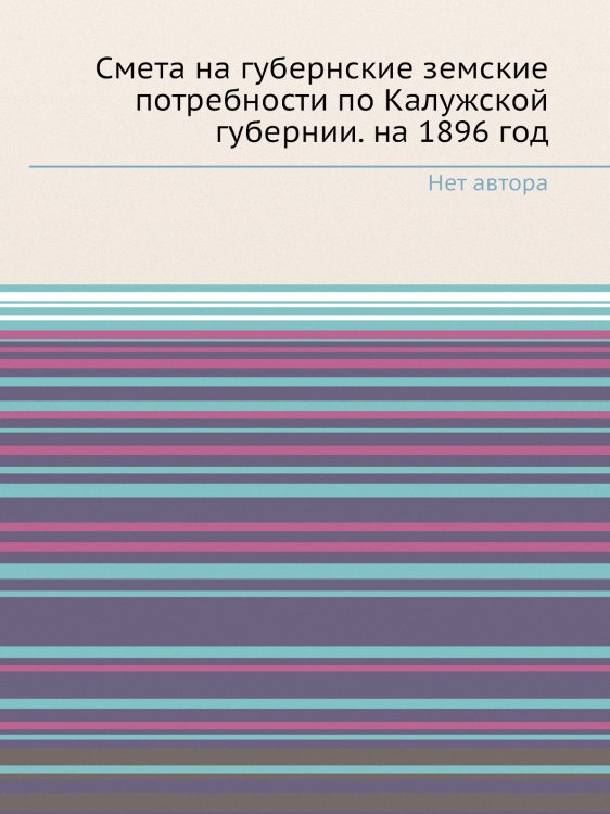 Смета на губернские земские потребности по Калужской губернии. на 1896 год