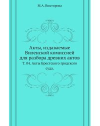 Акты, издаваемые Виленской комиссией для разбора древних актов.