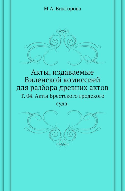 Акты, издаваемые Виленской комиссией для разбора древних актов.