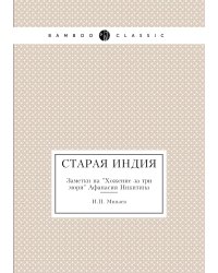 Старая Индия