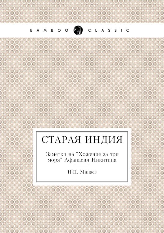 Старая Индия