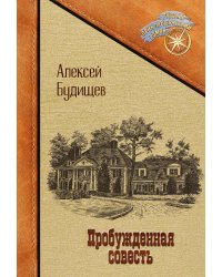 Пробужденная совесть