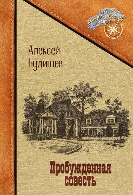 Обложка книги «Пробужденная совесть» — Алексей Будищев, ISBN 9785521902262