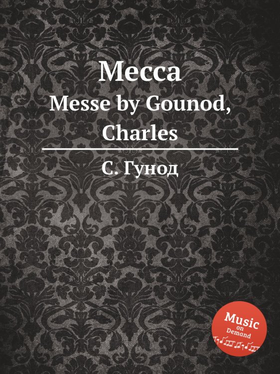 Обложка книги «Месса» — Шарль Гуно, ISBN 9785884642096