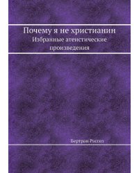 Почему я не христианин