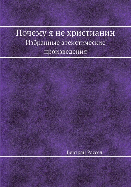 Почему я не христианин