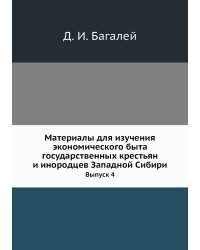 Материалы для изучения экономического быта государственных крестьян и инородцев Западной Сибири