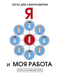 Я и моя работа