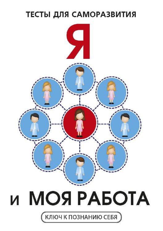 Обложка книги «Я и моя работа» — В.И. Умнов, ISBN 9785521763238